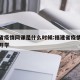 福建省疫情网课是什么时候:福建省疫情什么时候开学