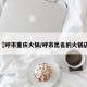 【呼市重庆火锅/呼市出名的火锅店】