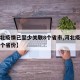 【河北疫情已至少关联8个省市,河北疫情涉及多个省份】