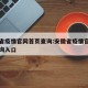 安徽省疫情官网首页查询:安徽省疫情官网首页查询入口