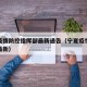 宁夏疫情防控指挥部最新通告（宁夏疫情防控公告最新）