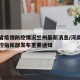 河南省疫情防控情况兰州最新消息/河南省疫情防控指挥部发布重要通知