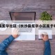 长沙县龙华社区（长沙县龙华小区属于哪个社区）