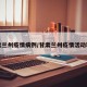 甘肃兰州疫情病例/甘肃兰州疫情活动轨迹