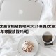 【太原学校放假时间2025寒假/太原2022年寒假放假时间】
