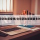 【北京到太原疫情/北京到太原需要多长时间】