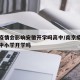 南京疫情会影响安徽开学吗高中/南京疫情会影响中小学开学吗