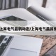 【上海电气最新动态/上海电气最新情况】