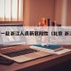 北京一赴浙江人员新冠阳性（北京 浙江 疫情）