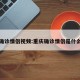 重庆确诊情侣视频:重庆确诊情侣是什么病毒
