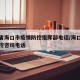 海南省海口市疫情防控指挥部电话/海口市疫情防控咨询电话
