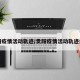 贵阳疫情活动轨迹/贵阳疫情活动轨迹公布