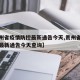 【贵州省疫情防控最新通告今天,贵州省疫情防控最新通告今天查询】