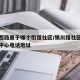 银川西路属于哪个街道社区/银川路社区卫生服务中心电话地址