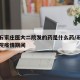 疫情石家庄医大二院发的药是什么药/石家庄省二院疫情期间