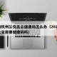 疫情杭州公交出示健康码怎么办（2021杭州公交需要健康码吗）