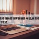 【南昌疫情防控指挥部通告电话,南昌疫情管理部门电话】