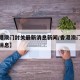 【香港澳门封关最新消息新闻/香港澳门疫情最新消息】