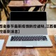 【江西省春节最新疫情防控通知,江西春节疫情管控最新消息】
