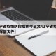 【辽宁省疫情防控指挥令全文/辽宁省疫情防控指挥部文件】