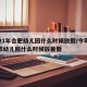 2021年合肥幼儿园什么时候放假/今年合肥市幼儿园什么时候放暑假