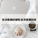 长沙疫情封城吗:长沙疫情封闭