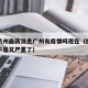 疫情杭州最新消息广州有疫情吗现在（杭州疫情是不是又严重了）