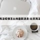 北京海淀疫情怎么样最新消息:北京海淀疫情通报