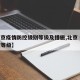 【北京疫情防控级别等级及措施,北京 疫情防控等级】