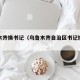 乌鲁木齐换书记（乌鲁木齐自治区书记换了没）