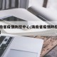 【海南省疫情防控中心/海南省疫情防控中心电话】