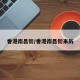 香港南昌街/香港南昌街来历