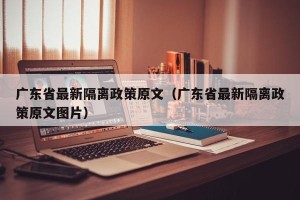 广东省最新隔离政策原文（广东省最新隔离政策原文图片）