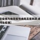 【北京疫情与南京疫情病毒高度同源,南京疫情和河北疫情】