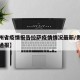 【贵州省疫情报告拉萨疫情情况最新/贵州省疫情通报】
