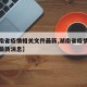 【湖南省疫情相关文件最新,湖南省疫情相关文件最新消息】