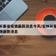 吉林长春省疫情最新消息今天/吉林长春市新冠疫情最新消息