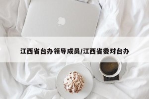 江西省台办领导成员/江西省委对台办