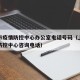 上海市疫情防控中心办公室电话号码（上海市疫情防控中心咨询电话）