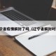 辽宁省疫情解封了吗（辽宁省解封时间）