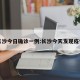 长沙今日确诊一例:长沙今天发现疫情