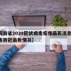 【河南省2020冠状病毒疫情最新消息/河南省新冠最新情况】
