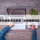 合肥最新消息新闻（合肥最新动态）