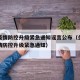 济南疫情防控升级紧急通知谣言公布（关于济南疫情防控升级紧急通知）
