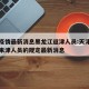 天津疫情最新消息黑龙江返津人员:天津对黑龙江来津人员的规定最新消息