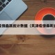 天津疫情最新统计数据（天津疫情最新统计数据图）