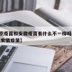 【北京疫苗和安徽疫苗有什么不一样吗,北京疫苗,安徽疫苗】