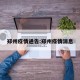 郑州疫情通告:郑州疫情消息