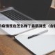 合肥的疫情现在怎么样了最新消息（合肥有疫情）