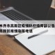 乌鲁木齐市高新区疫情防控指挥部公告/乌鲁木齐高新区疫情指挥电话